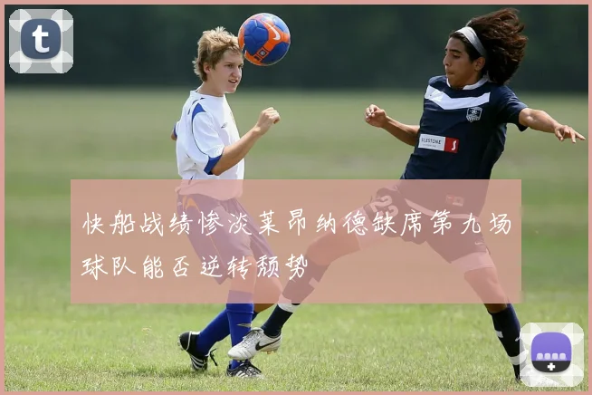 快船战绩惨淡莱昂纳德缺席第九场球队能否逆转颓势