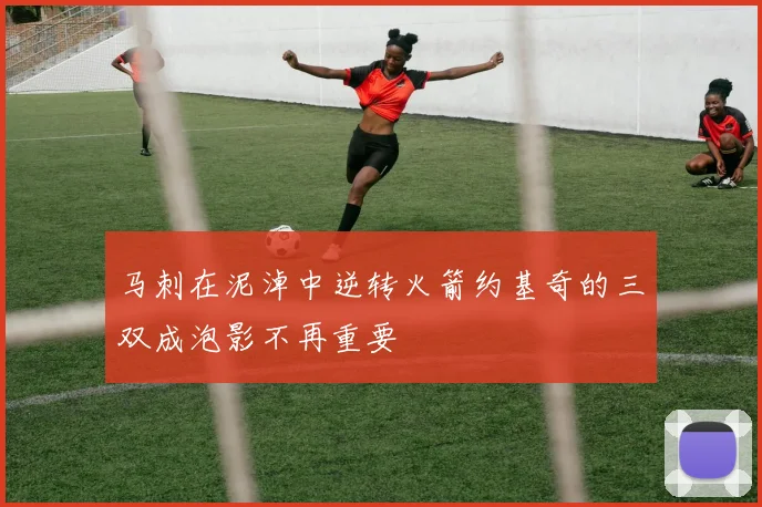 马刺在泥淖中逆转火箭约基奇的三双成泡影不再重要