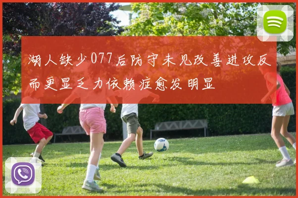 湖人缺少077后防守未见改善进攻反而更显乏力依赖症愈发明显