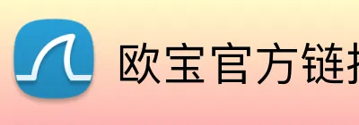 欧宝官方链接 Logo