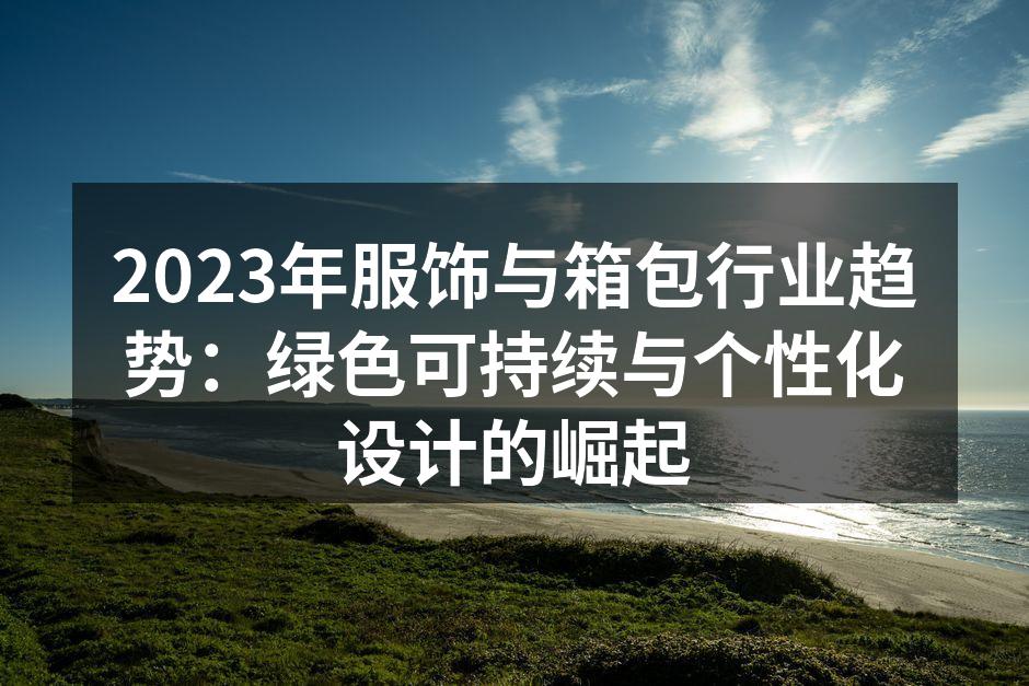 可持续材料的服饰设计