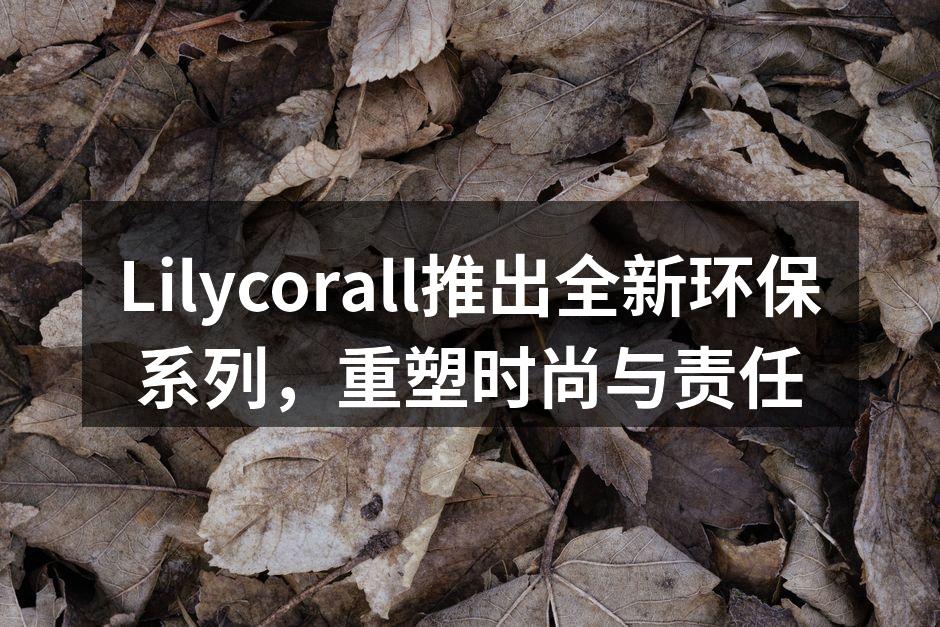 Lilycorall环保系列展示