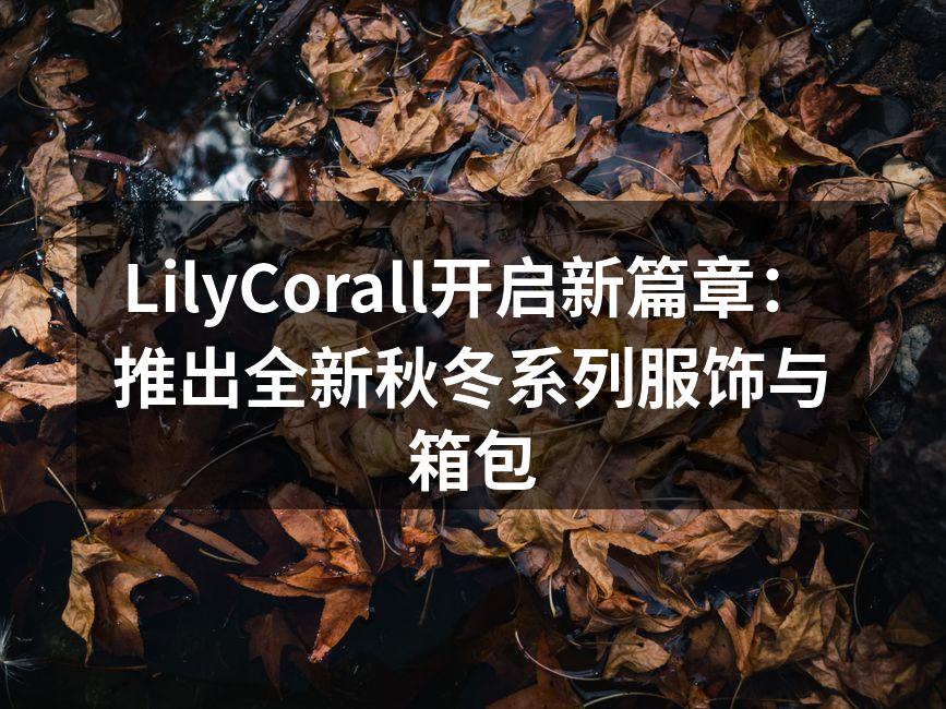 LilyCorall秋冬系列发布会现场