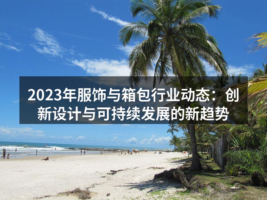 2023年服饰行业的创新设计展