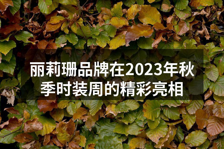 丽莉珊品牌在时装周的精彩展示