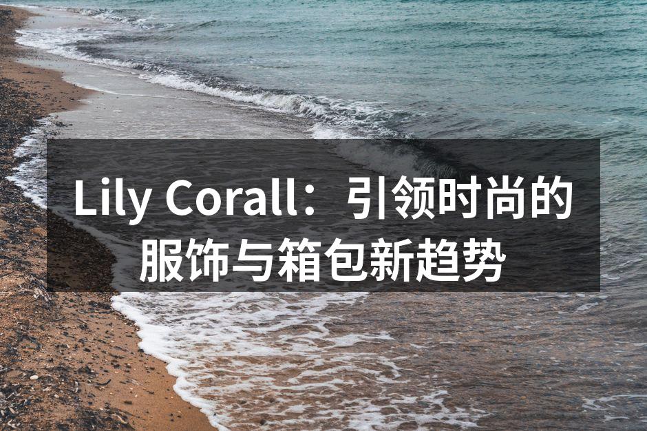Lily Corall新推出的环保包包系列