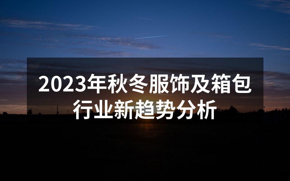 2023秋冬季节服饰新设计