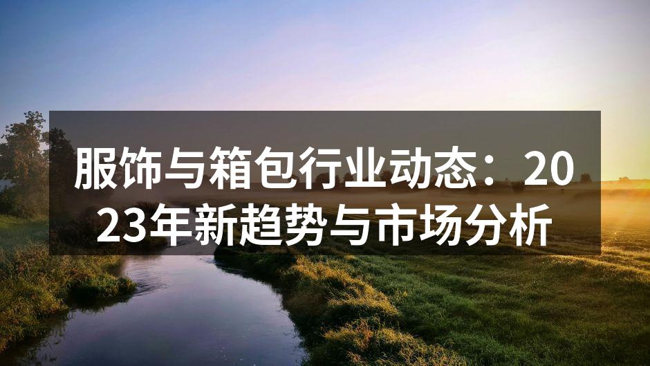 2023年服饰行业展览现场