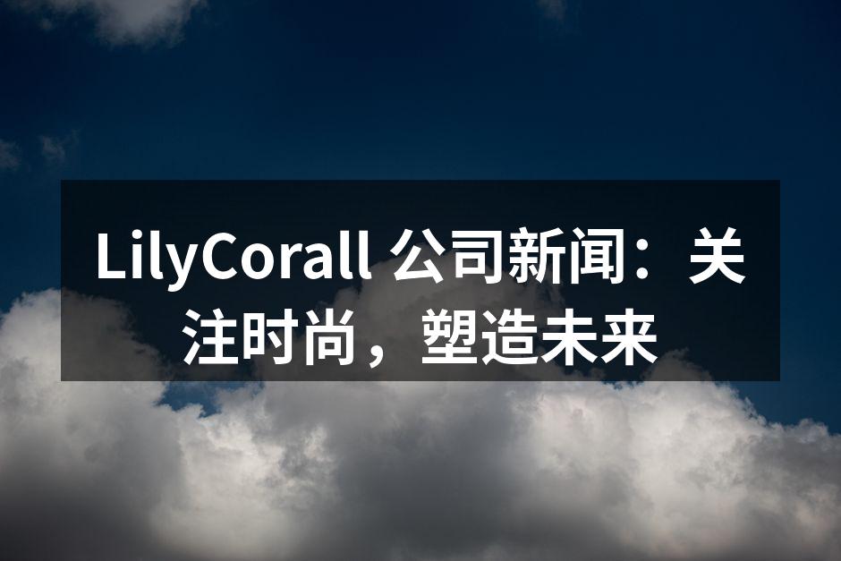 LilyCorall新款箱包展示