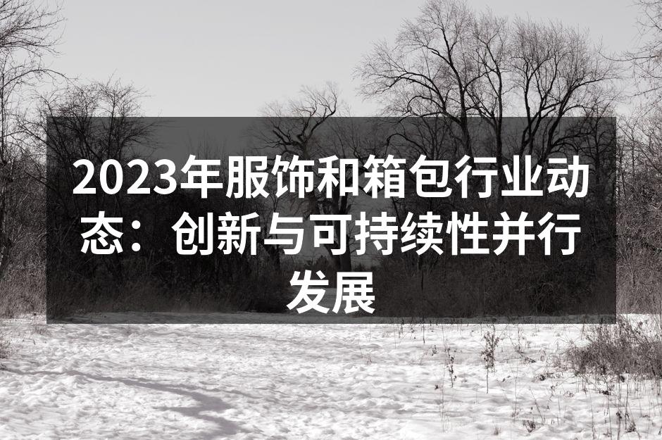 服饰行业的绿色转型