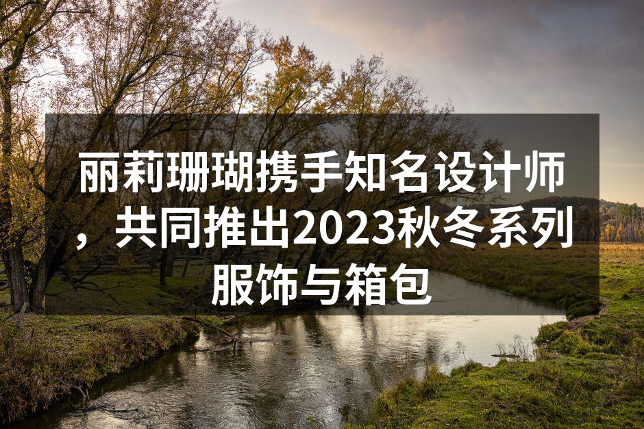 2023秋冬系列服饰展示